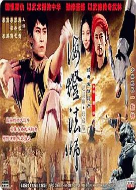 海灯法师第01集