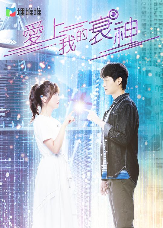 爱上我的衰神（粤)第03集