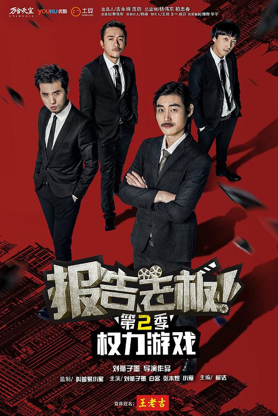 报告老板 第二季第04集