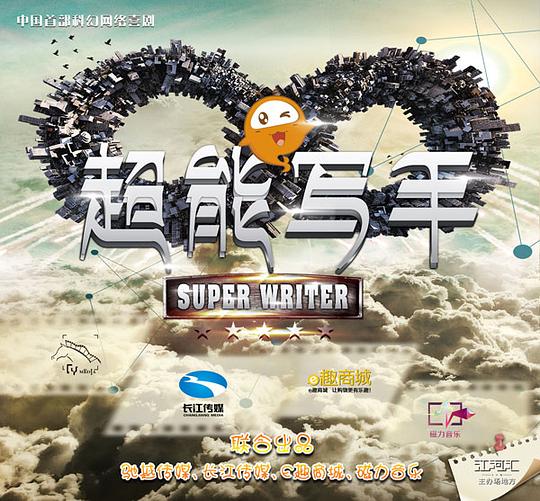 超能写手第02集