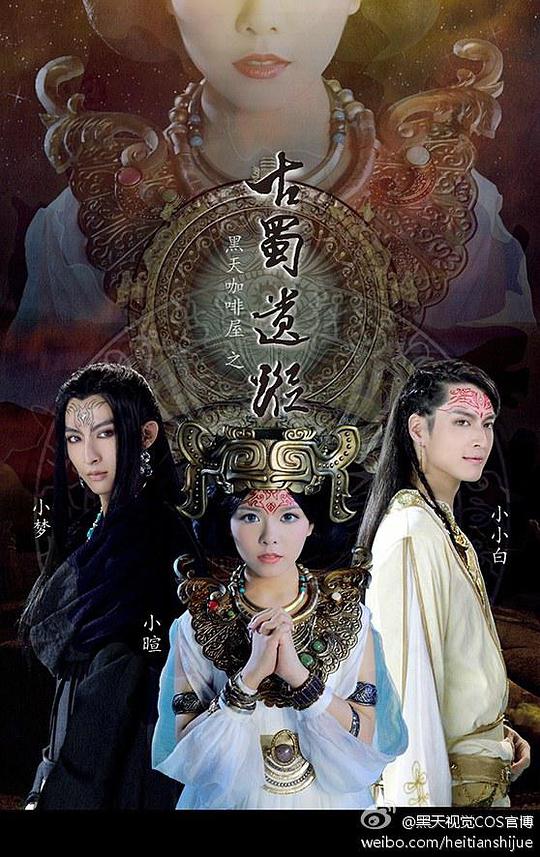 黑天咖啡屋之古蜀遗踪第03集