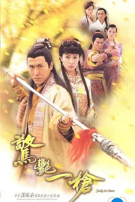 惊艳一枪第02集