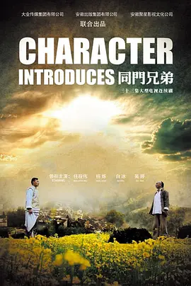 同门兄弟第02集