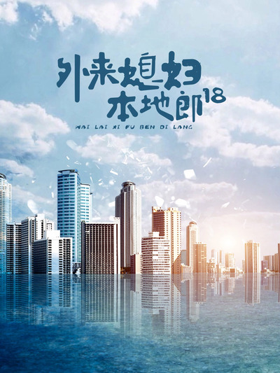 外来媳妇本地郎18第02集