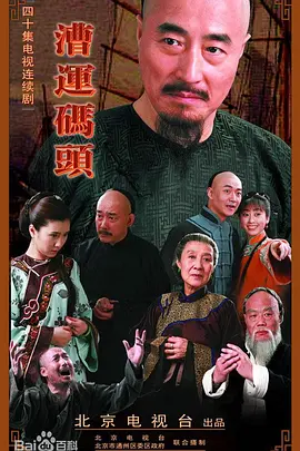 漕运码头第03集