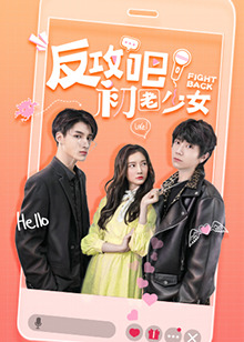 反攻吧，初老少女互娱版第17集