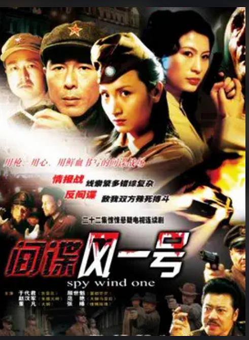 间谍风一号第16集