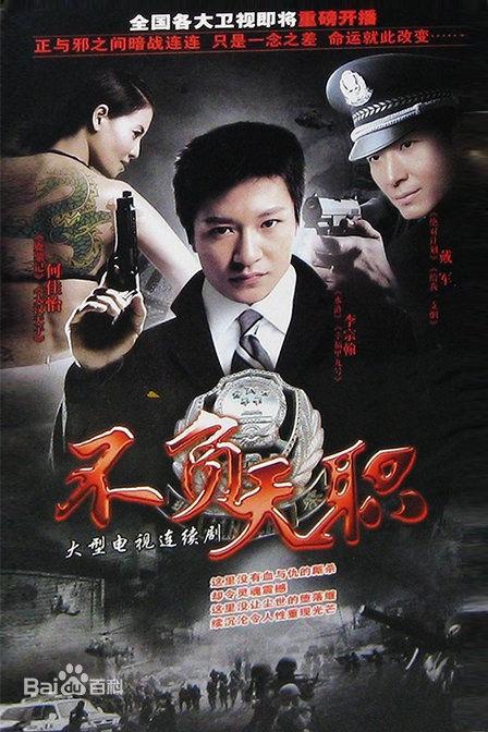 不负天职第02集