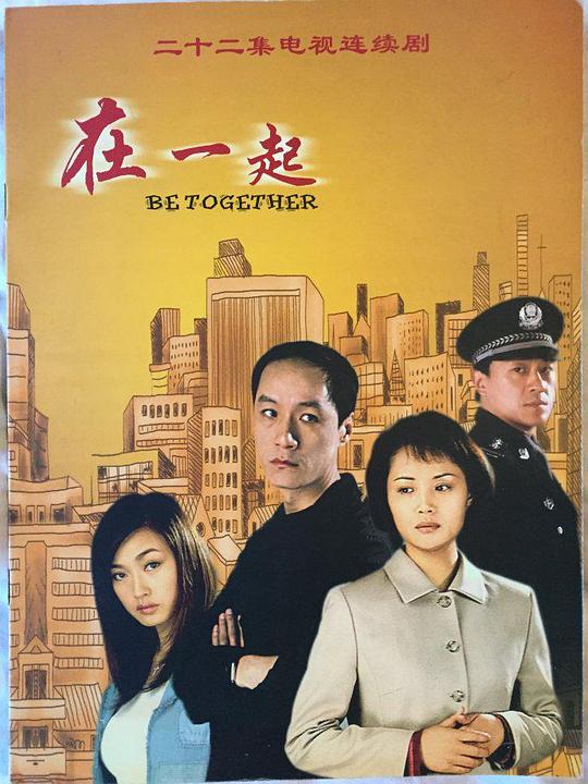 在一起2002第16集