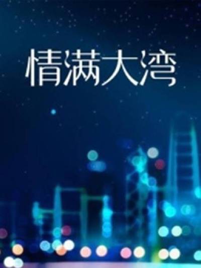 情满大湾第08集(大结局)