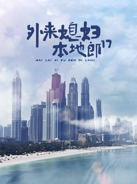 外来媳妇本地郎第十七部第03集