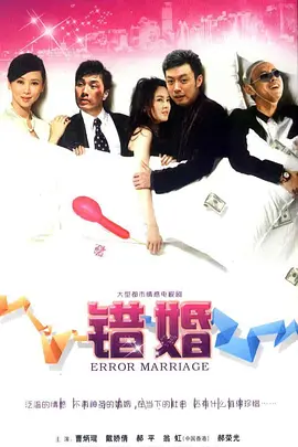错婚第02集