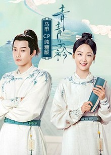 青青子衿 马甲CP纯糖版第12集