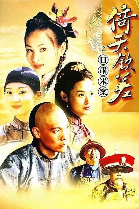 倚天钦差之甘肃米案第10集