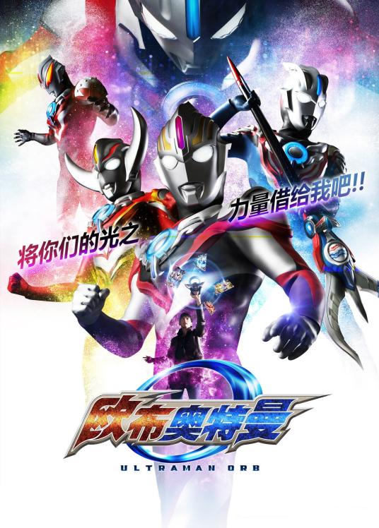 欧布奥特曼 普通话版第03集