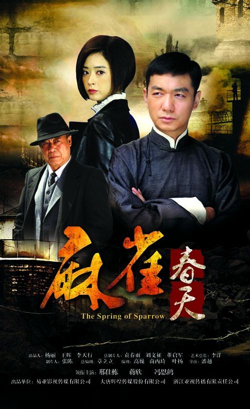 麻雀春天第03集