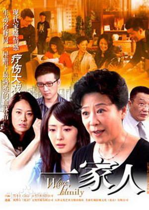 我们是一家人第16集