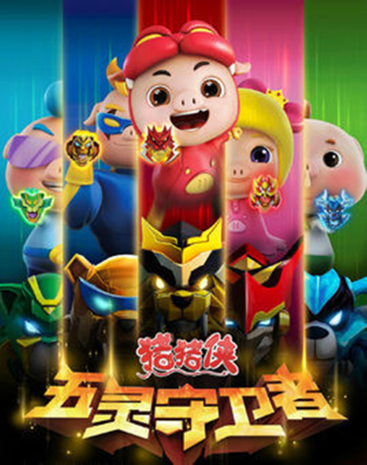 猪猪侠之五灵守卫者第02集
