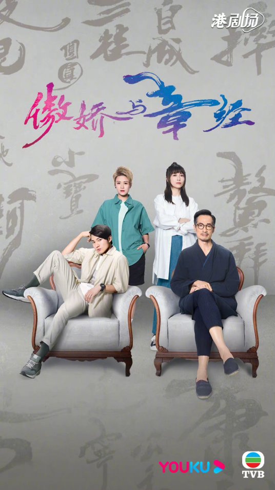 傲娇与章经(国语)第02集