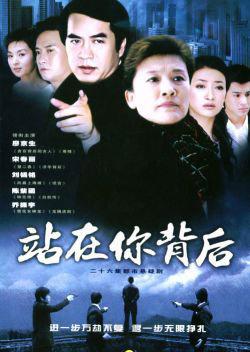 站在你背后第16集