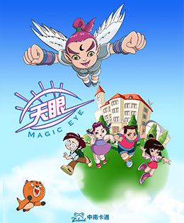 天眼有奇招 第三季(全集)