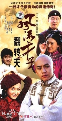 风流才子翻转天第02集