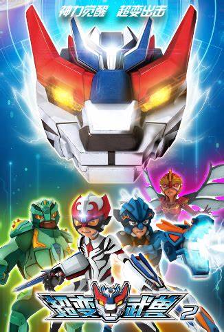 超变武兽 第二季第01集