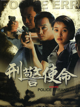 刑警使命第16集
