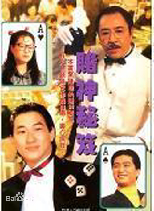 镭射剧场之赌神秘笈第03集(大结局)