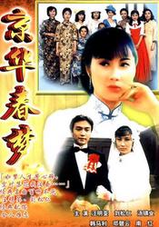 京华春梦第03集