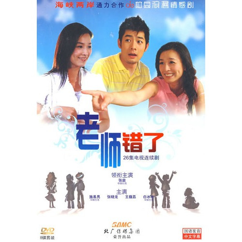 老师错了第01集