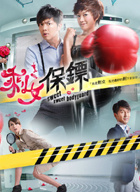 剩女保镖第02集