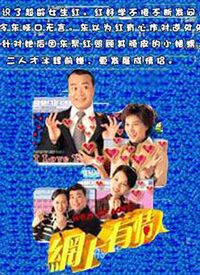 网上有情人第02集