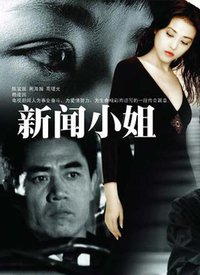 新闻小姐第02集