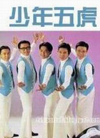 少年五虎第02集