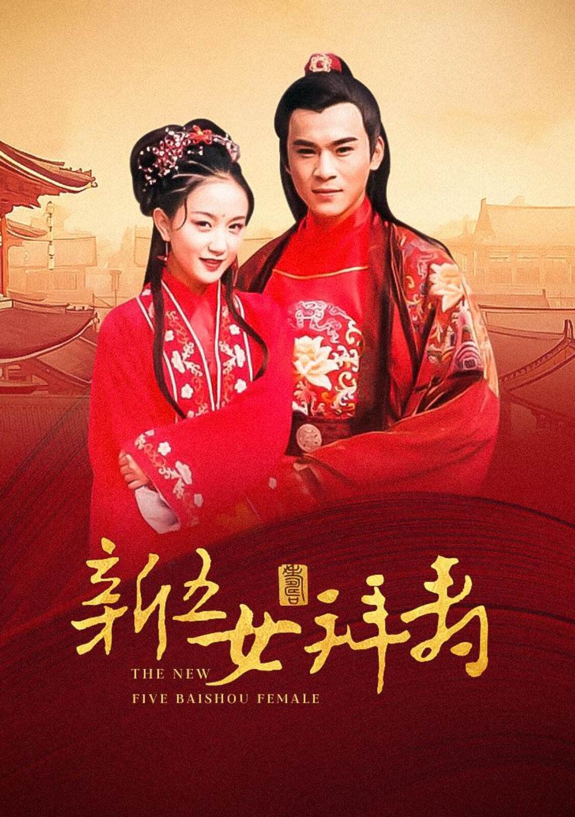 新五女拜寿第02集