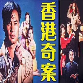 香港奇案之女星何价HD国语