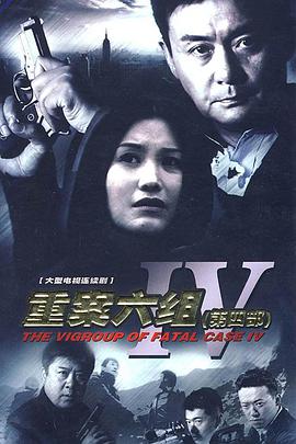 重案六组第四部第01集