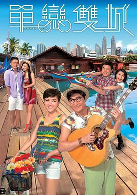 单恋双城粤语(全集)